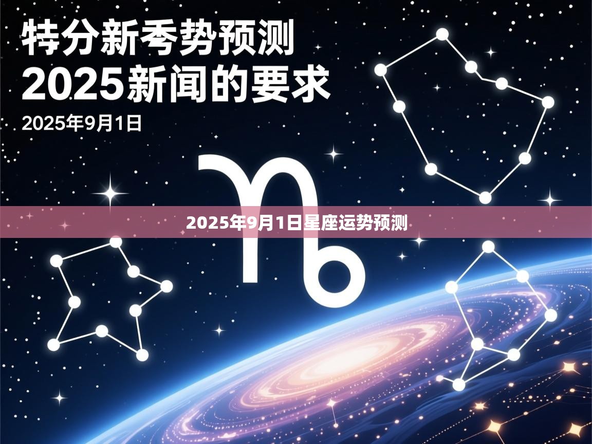 2025年9月1日星座运势预测