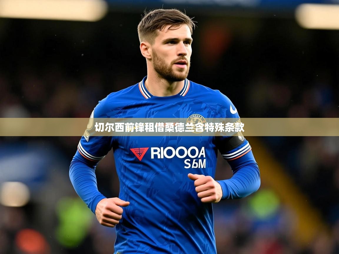 切尔西前锋租借桑德兰含特殊条款