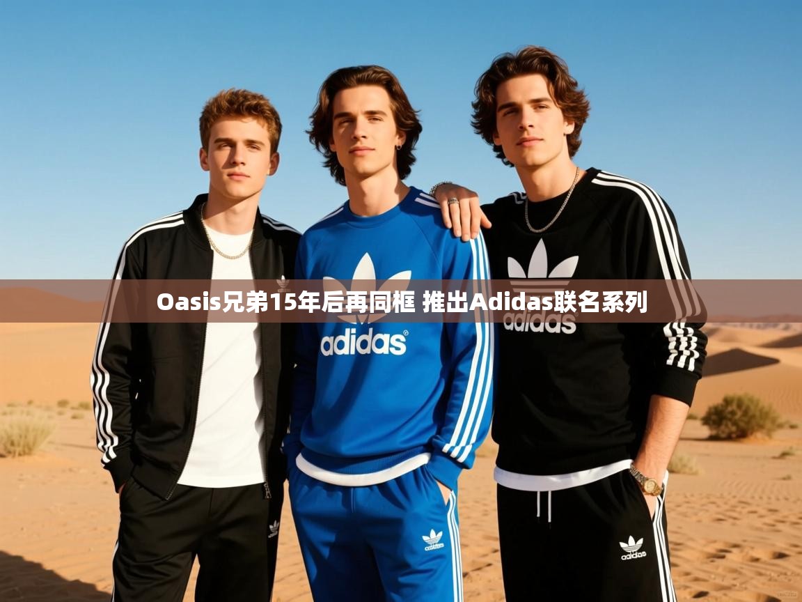 Oasis兄弟15年后再同框 推出Adidas联名系列