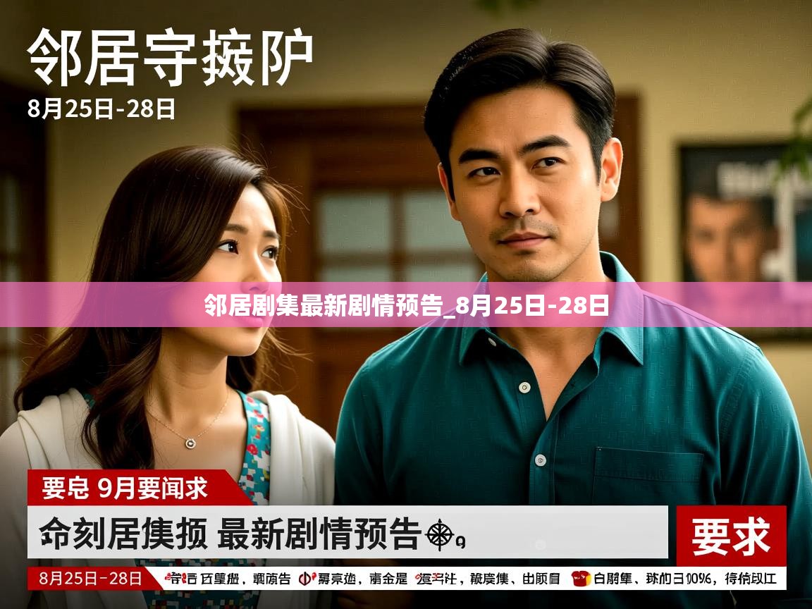 邻居剧集最新剧情预告_8月25日-28日