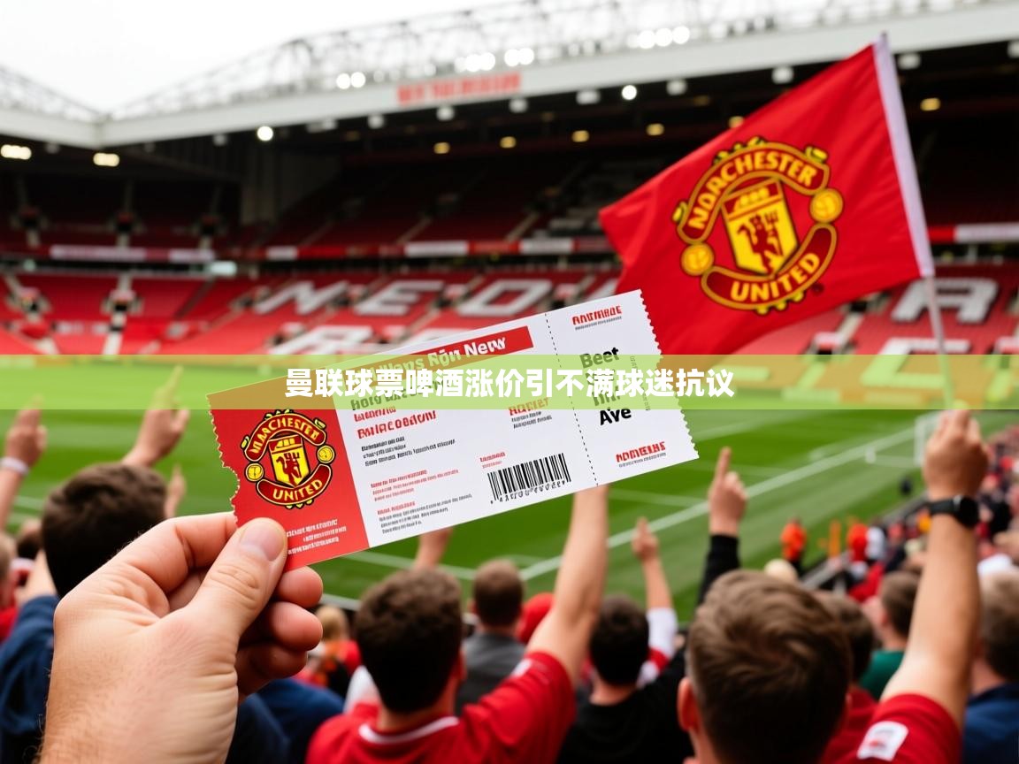 曼联球票啤酒涨价引不满球迷抗议