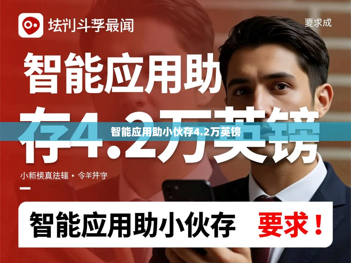 智能应用助小伙存4.2万英镑