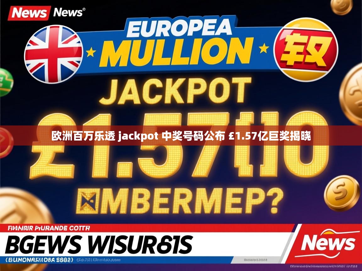 欧洲百万乐透 jackpot 中奖号码公布 £1.57亿巨奖揭晓