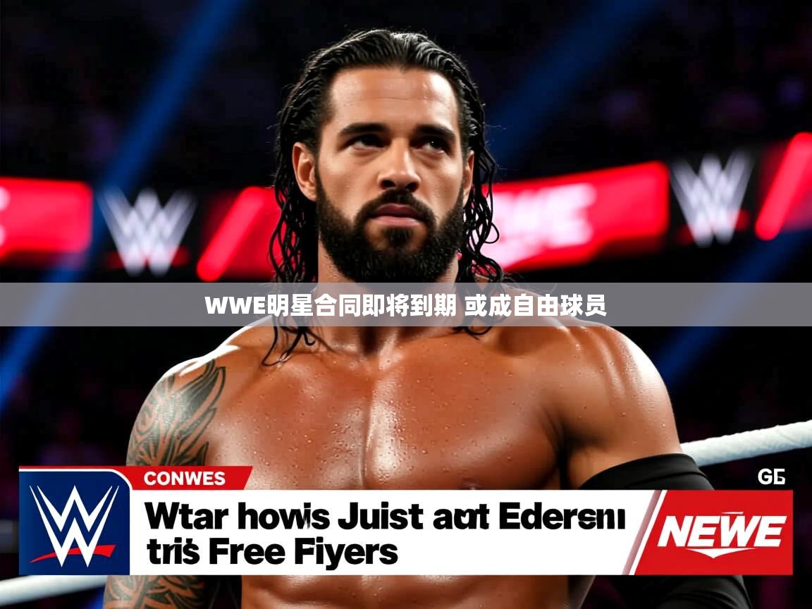 WWE明星合同即将到期 或成自由球员