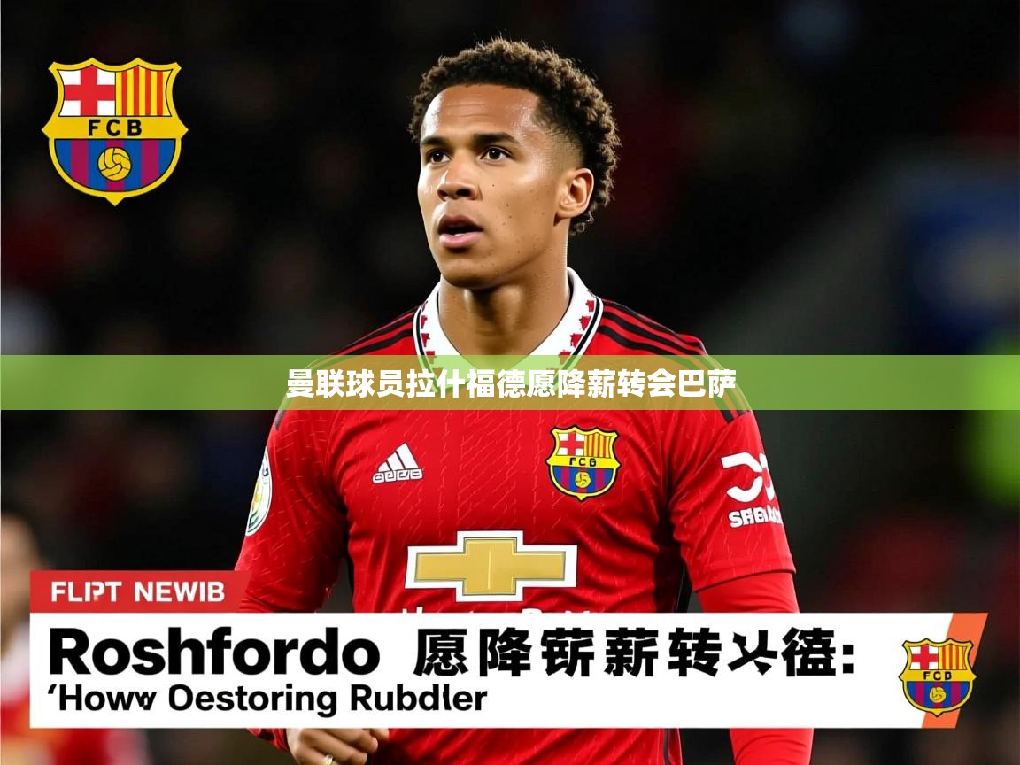 曼联球员拉什福德愿降薪转会巴萨