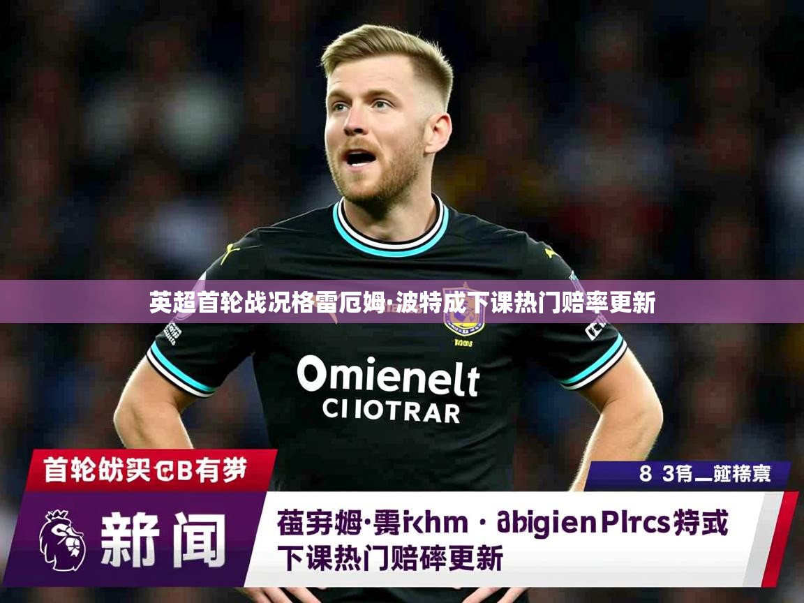 英超首轮战况格雷厄姆·波特成下课热门赔率更新