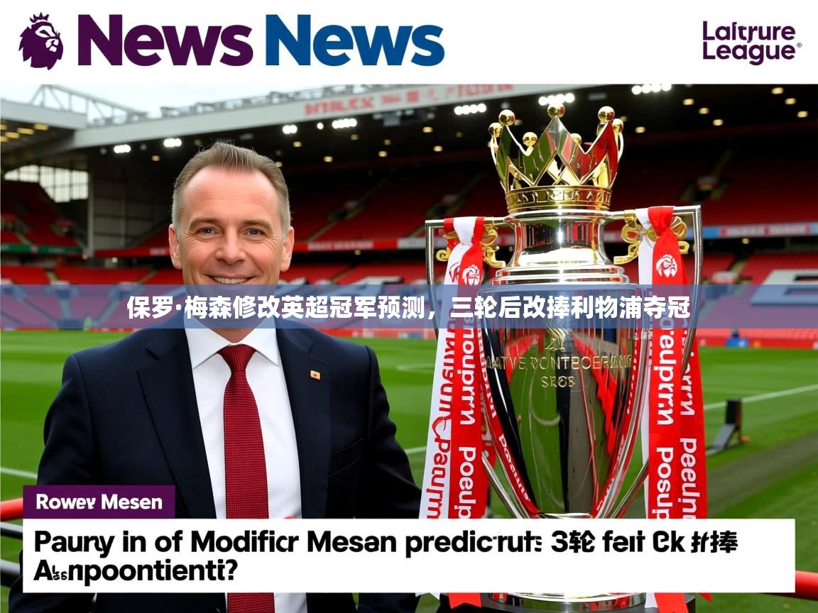 保罗·梅森修改英超冠军预测，三轮后改捧利物浦夺冠