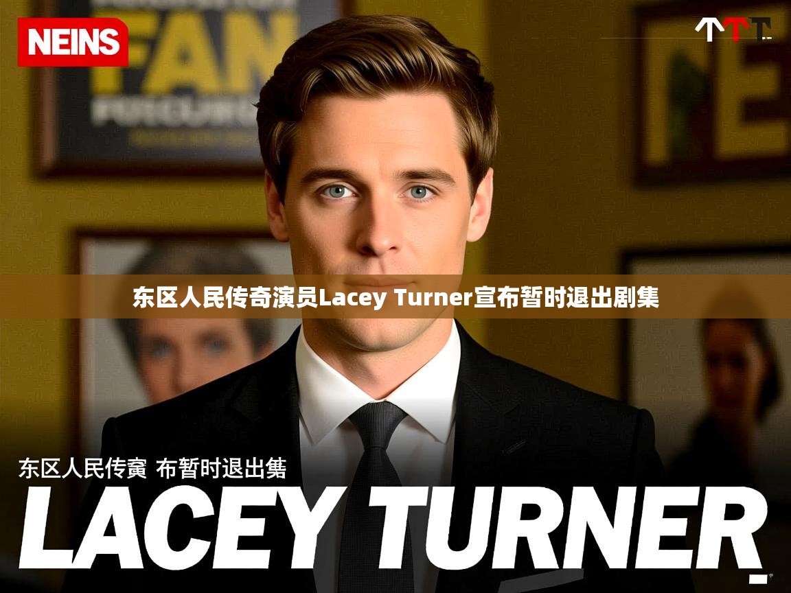 东区人民传奇演员Lacey Turner宣布暂时退出剧集
