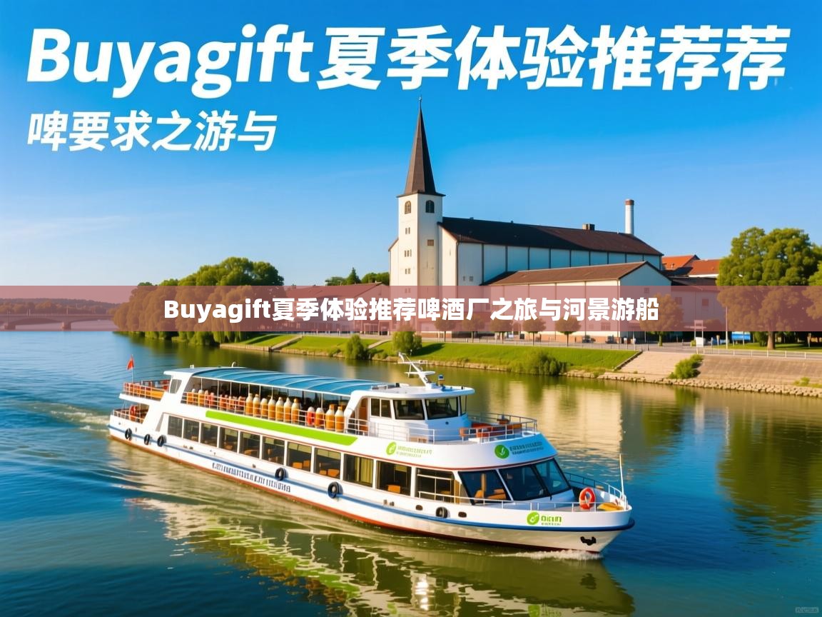 Buyagift夏季体验推荐啤酒厂之旅与河景游船