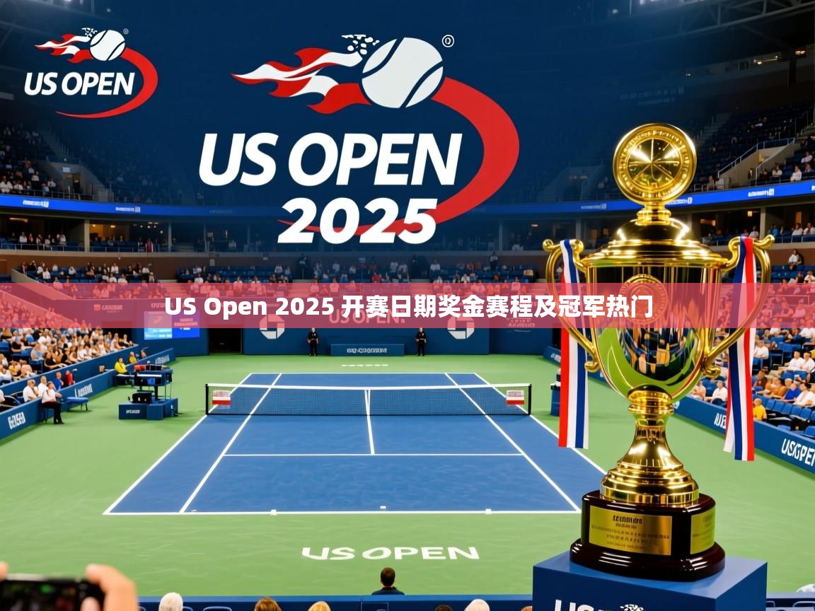 US Open 2025 开赛日期奖金赛程及冠军热门