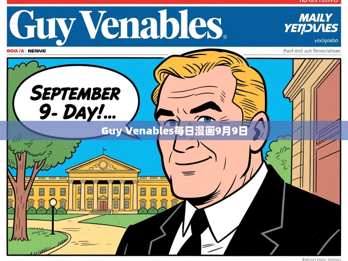Guy Venables每日漫画9月9日