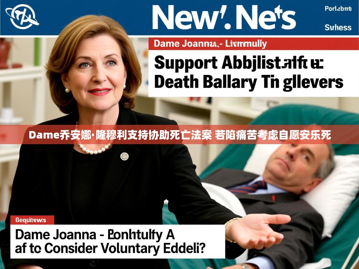 Dame乔安娜·隆穆利支持协助死亡法案 若陷痛苦考虑自愿安乐死