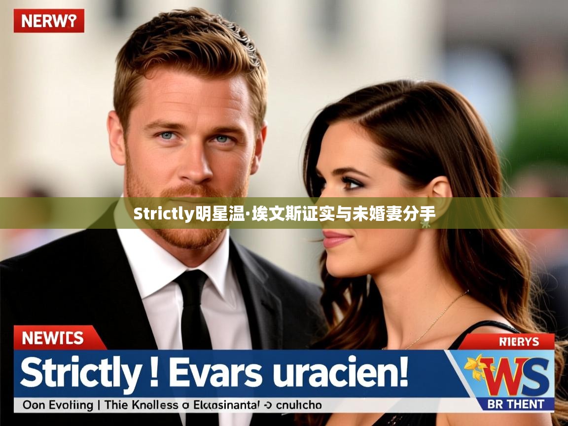 Strictly明星温·埃文斯证实与未婚妻分手