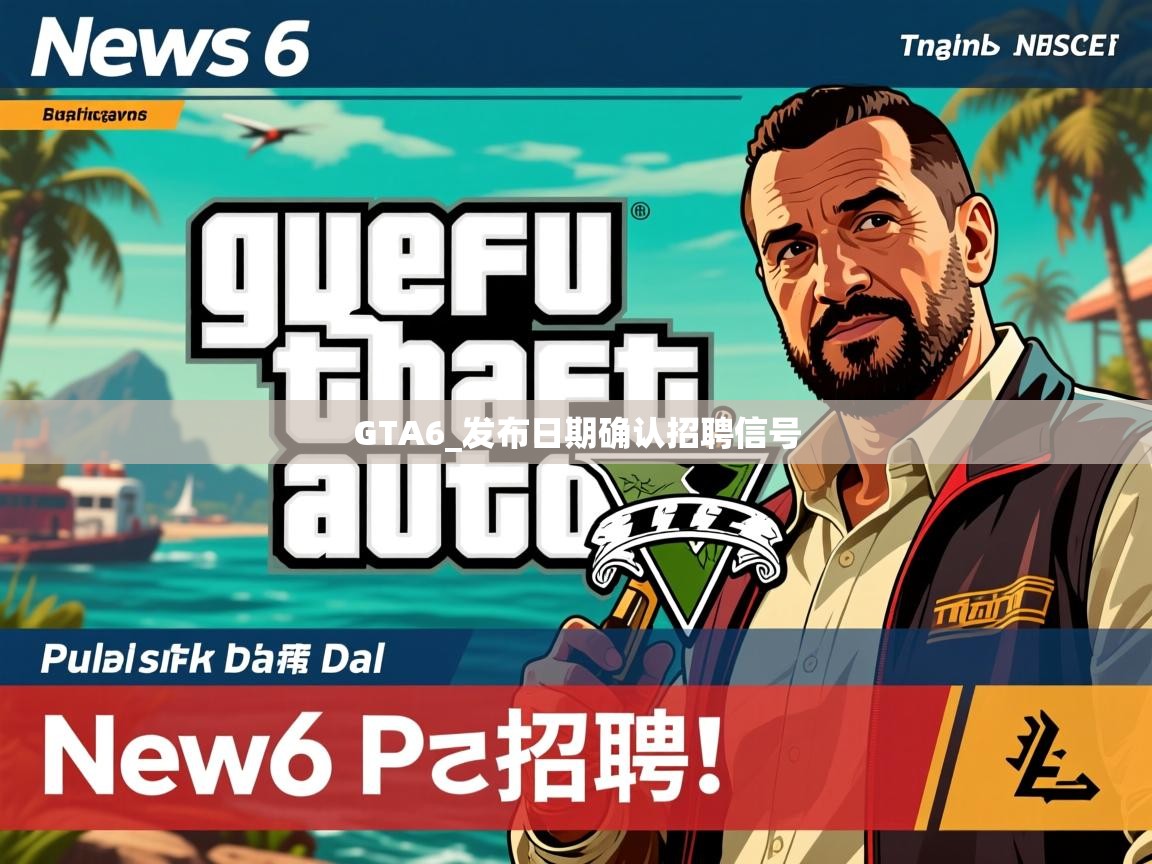 GTA6_发布日期确认招聘信号 GTA6_发布日期确认招聘信号