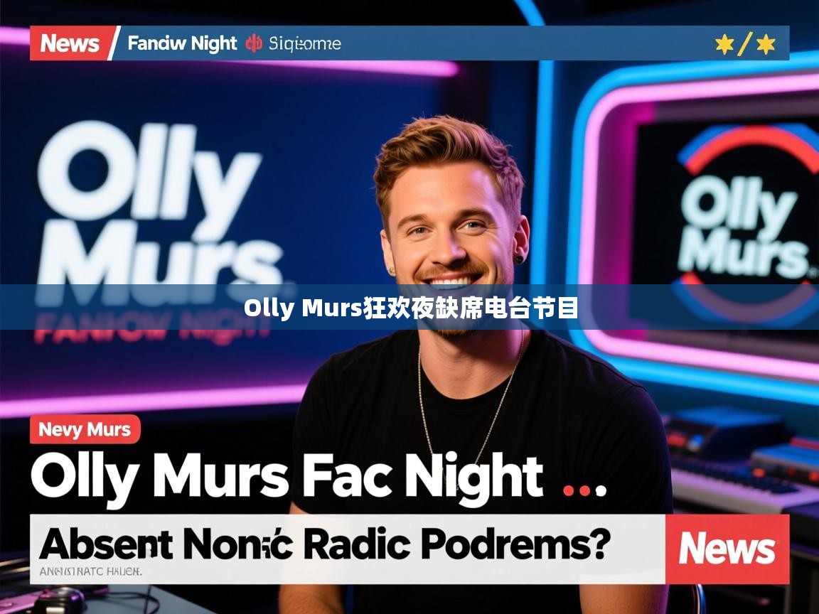 Olly Murs狂欢夜缺席电台节目 Olly Murs狂欢夜缺席电台节目