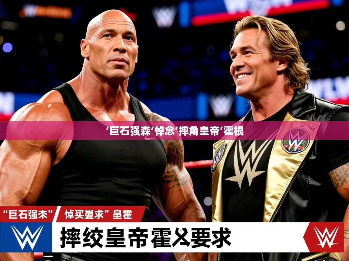 ‘巨石强森’悼念‘摔角皇帝’霍根