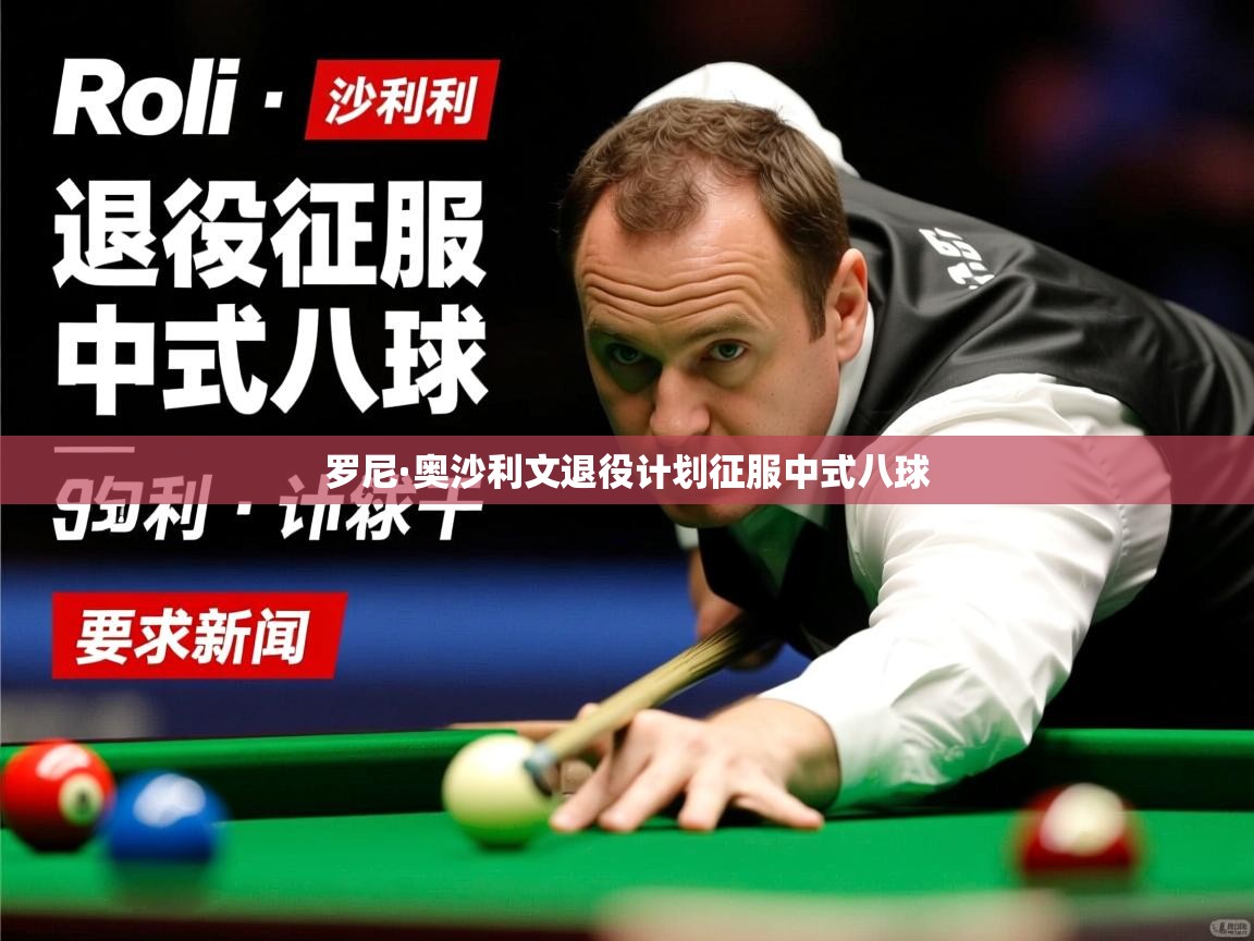 罗尼·奥沙利文退役计划征服中式八球