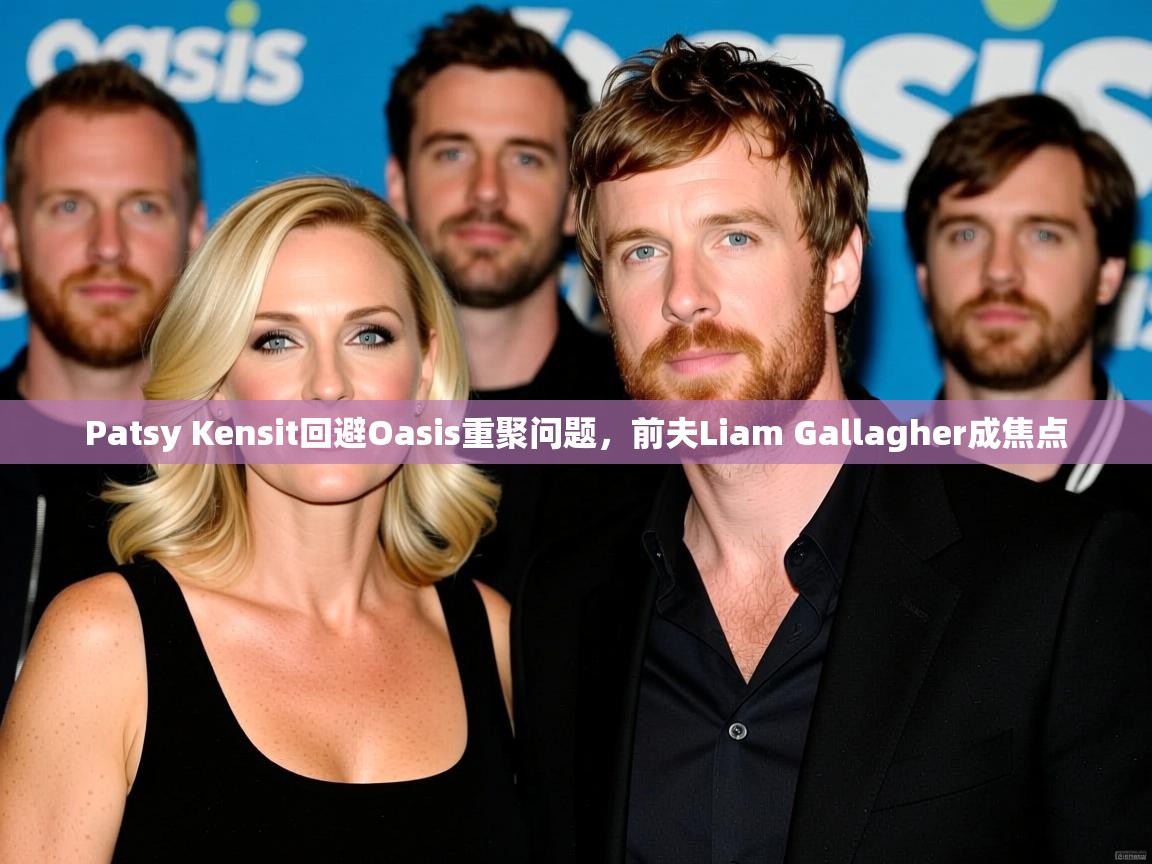 Patsy Kensit回避Oasis重聚问题,前夫Liam Gallagher成焦点 Patsy Kensit回避Oasis重聚问题,前夫Liam Gallagher成焦点