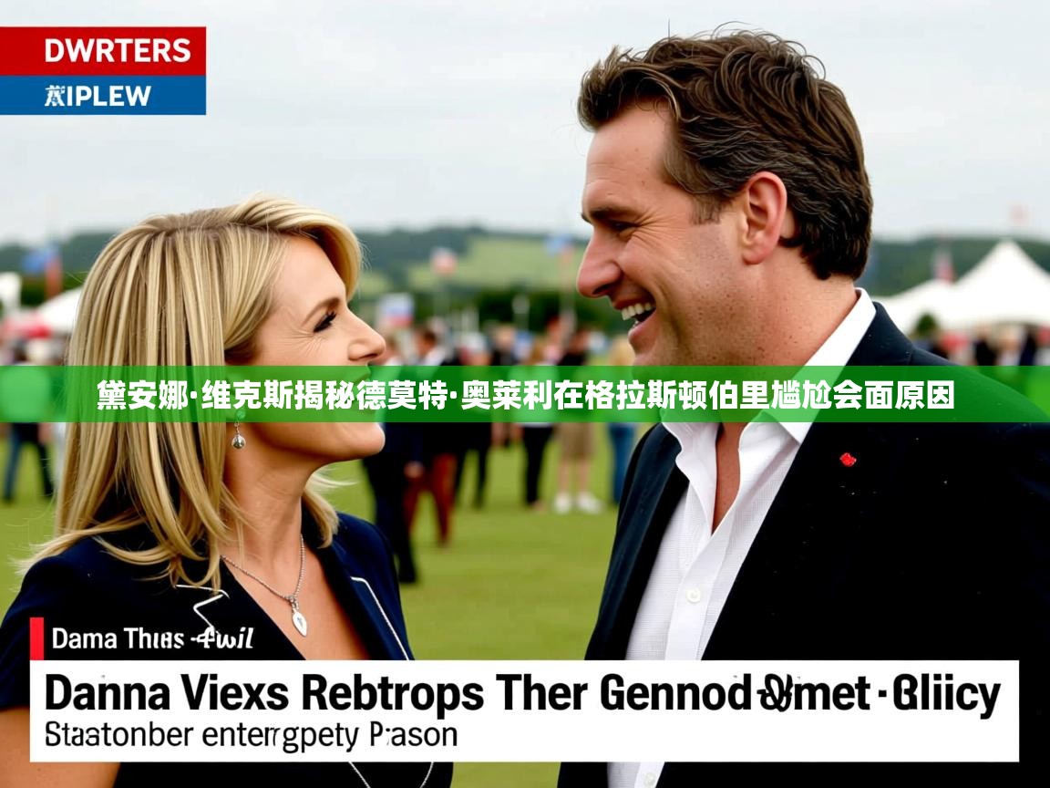 黛安娜·维克斯揭秘德莫特·奥莱利在格拉斯顿伯里尴尬会面原因