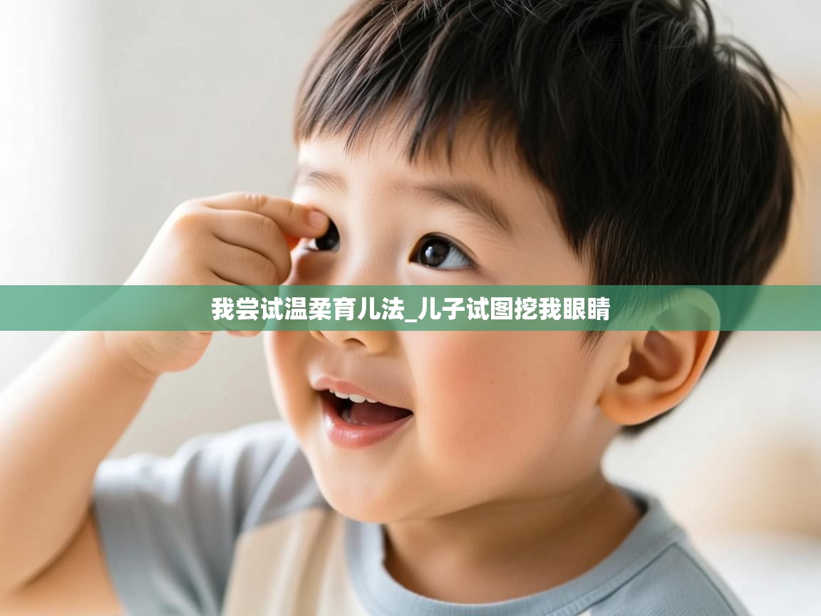 我尝试温柔育儿法_儿子试图挖我眼睛