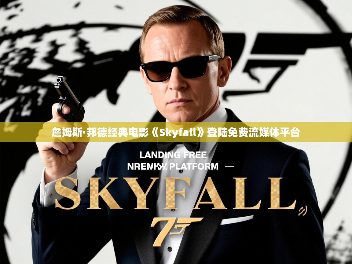 詹姆斯·邦德经典电影《Skyfall》登陆免费流媒体平台