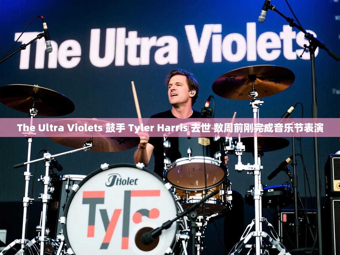 The Ultra Violets 鼓手 Tyler Harris 去世 数周前刚完成音乐节表演