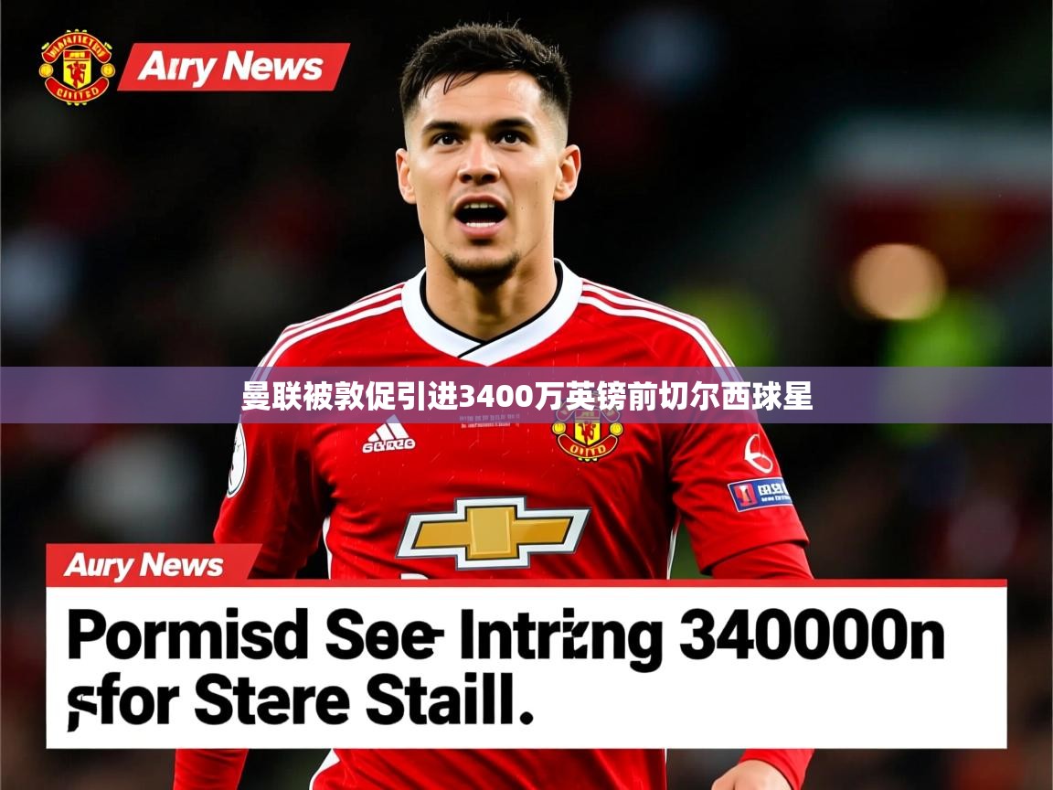 曼联被敦促引进3400万英镑前切尔西球星 曼联被敦促引进3400万英镑前切尔西球星