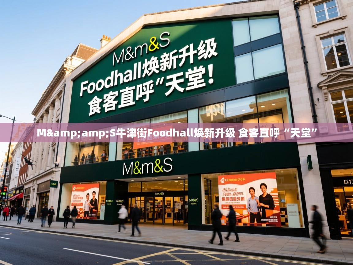 M&S牛津街Foodhall焕新升级 食客直呼“天堂” M&S牛津街Foodhall焕新升级 食客直呼“天堂”