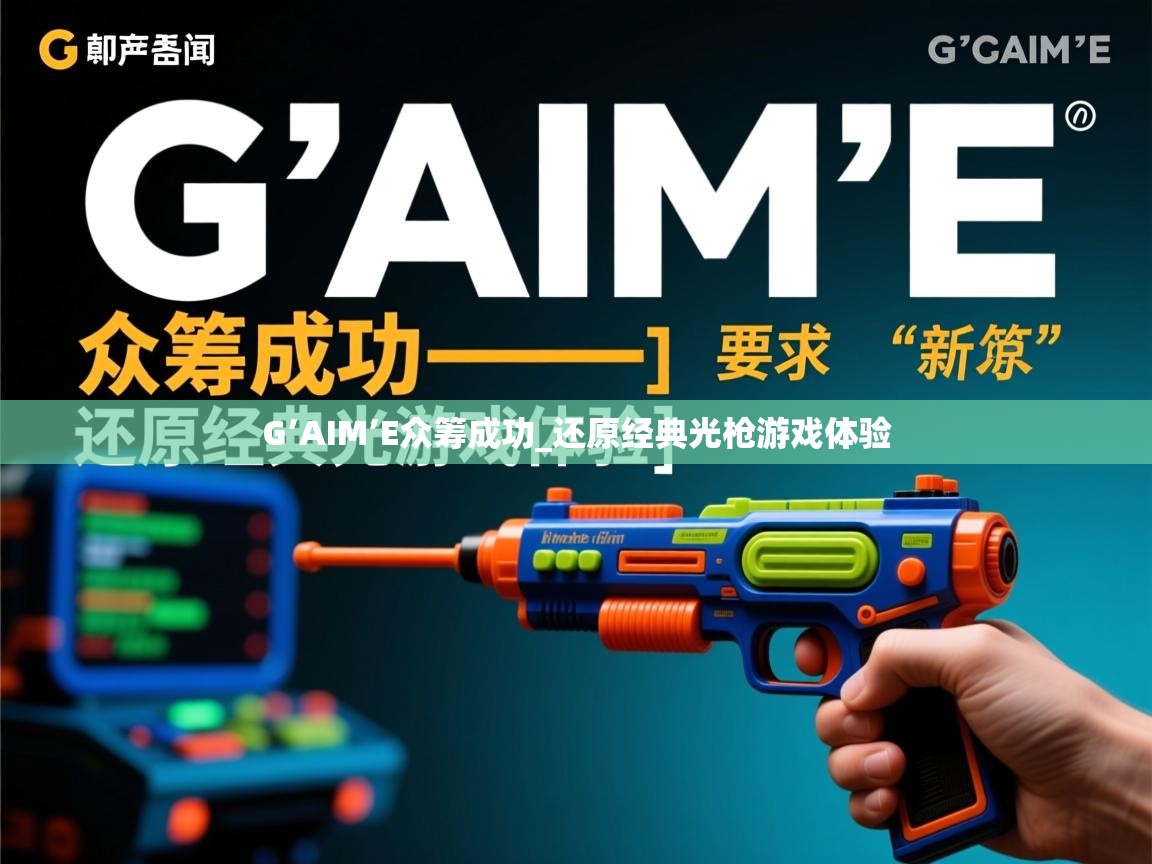 G’AIM’E众筹成功_还原经典光枪游戏体验