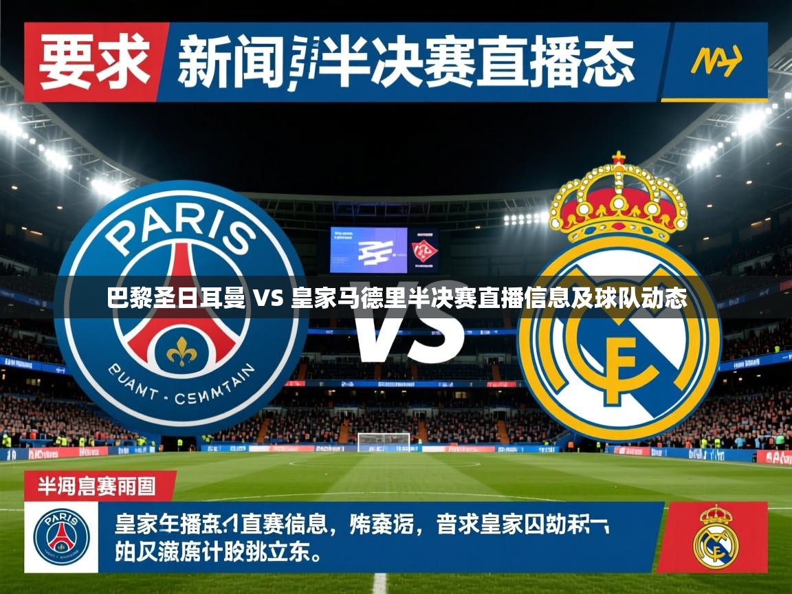 巴黎圣日耳曼 VS 皇家马德里半决赛直播信息及球队动态