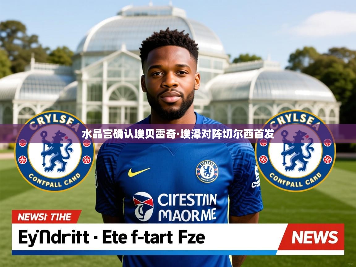 水晶宫确认埃贝雷奇·埃泽对阵切尔西首发 水晶宫确认埃贝雷奇·埃泽对阵切尔西首发