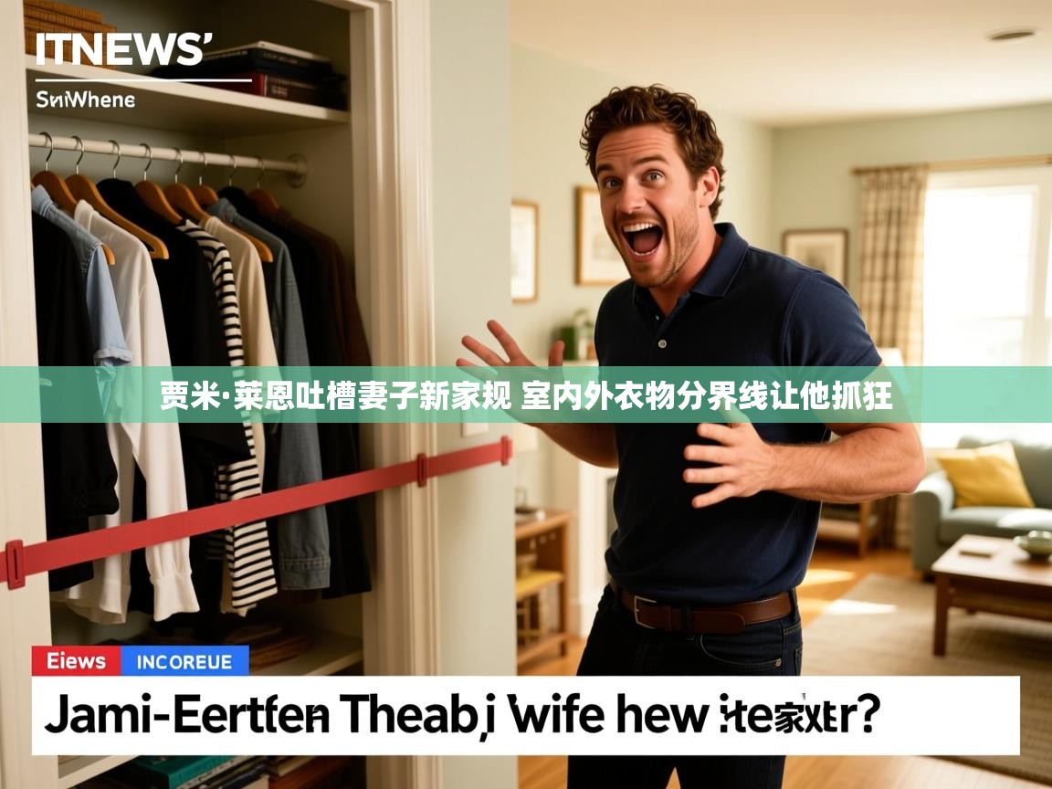 贾米·莱恩吐槽妻子新家规 室内外衣物分界线让他抓狂 贾米·莱恩吐槽妻子新家规 室内外衣物分界线让他抓狂