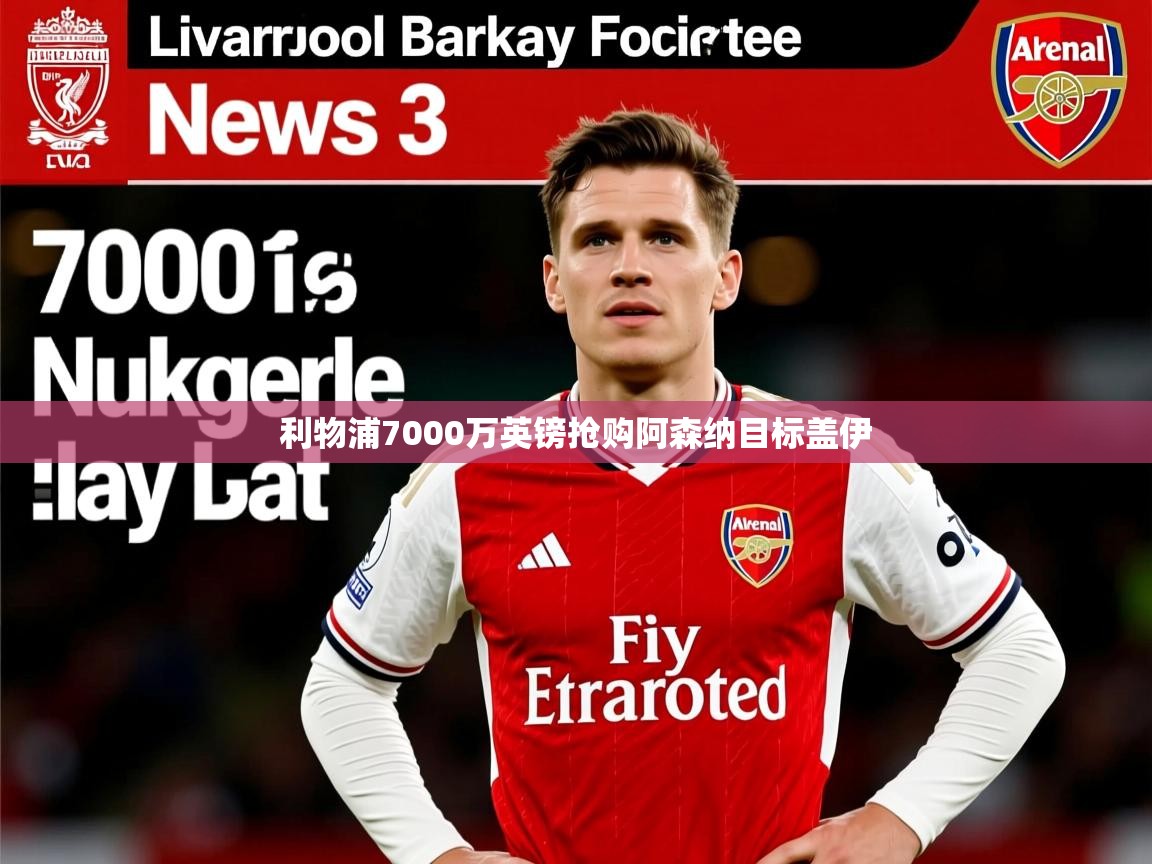利物浦7000万英镑抢购阿森纳目标盖伊 利物浦7000万英镑抢购阿森纳目标盖伊