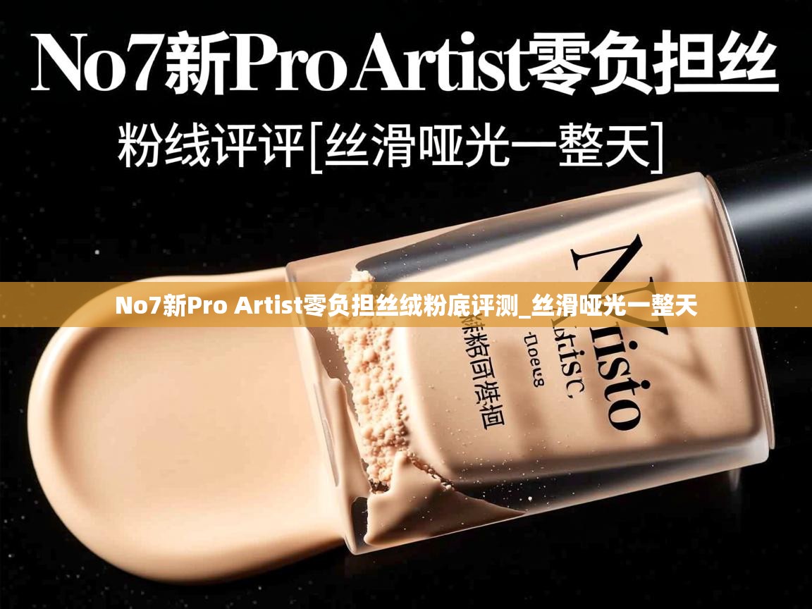 No7新Pro Artist零负担丝绒粉底评测_丝滑哑光一整天 No7新Pro Artist零负担丝绒粉底评测_丝滑哑光一整天