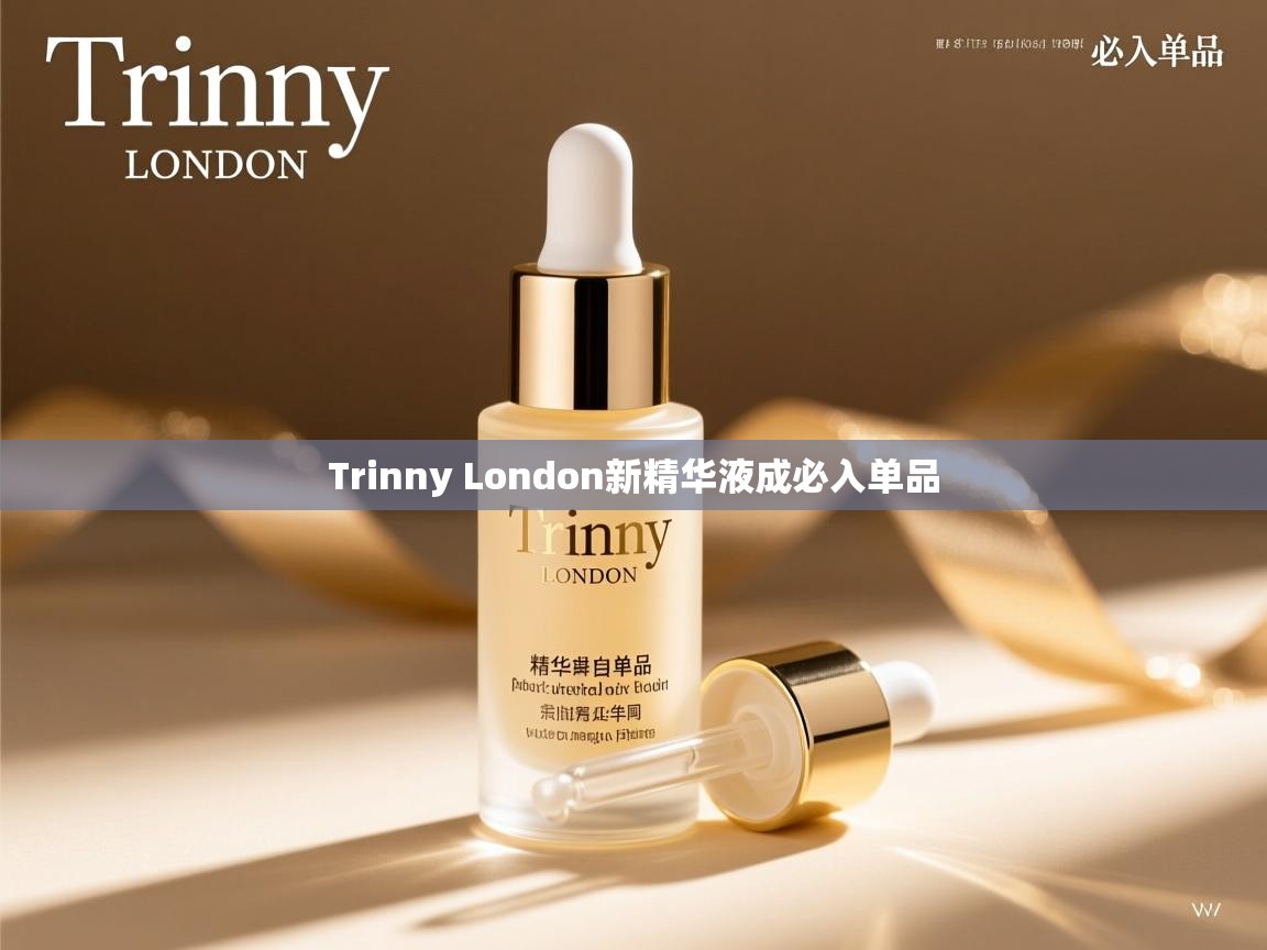 Trinny London新精华液成必入单品 Trinny London新精华液成必入单品