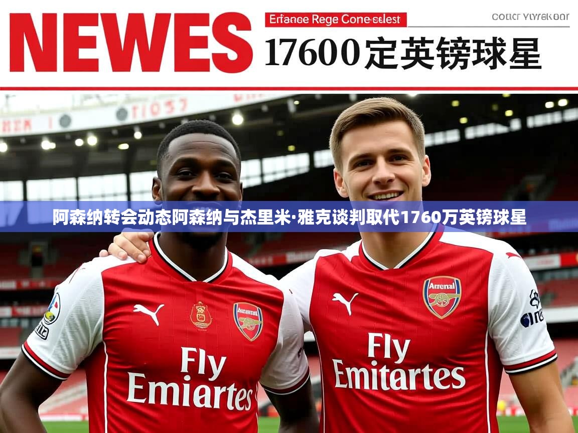 阿森纳转会动态阿森纳与杰里米·雅克谈判取代1760万英镑球星 阿森纳转会动态阿森纳与杰里米·雅克谈判取代1760万英镑球星