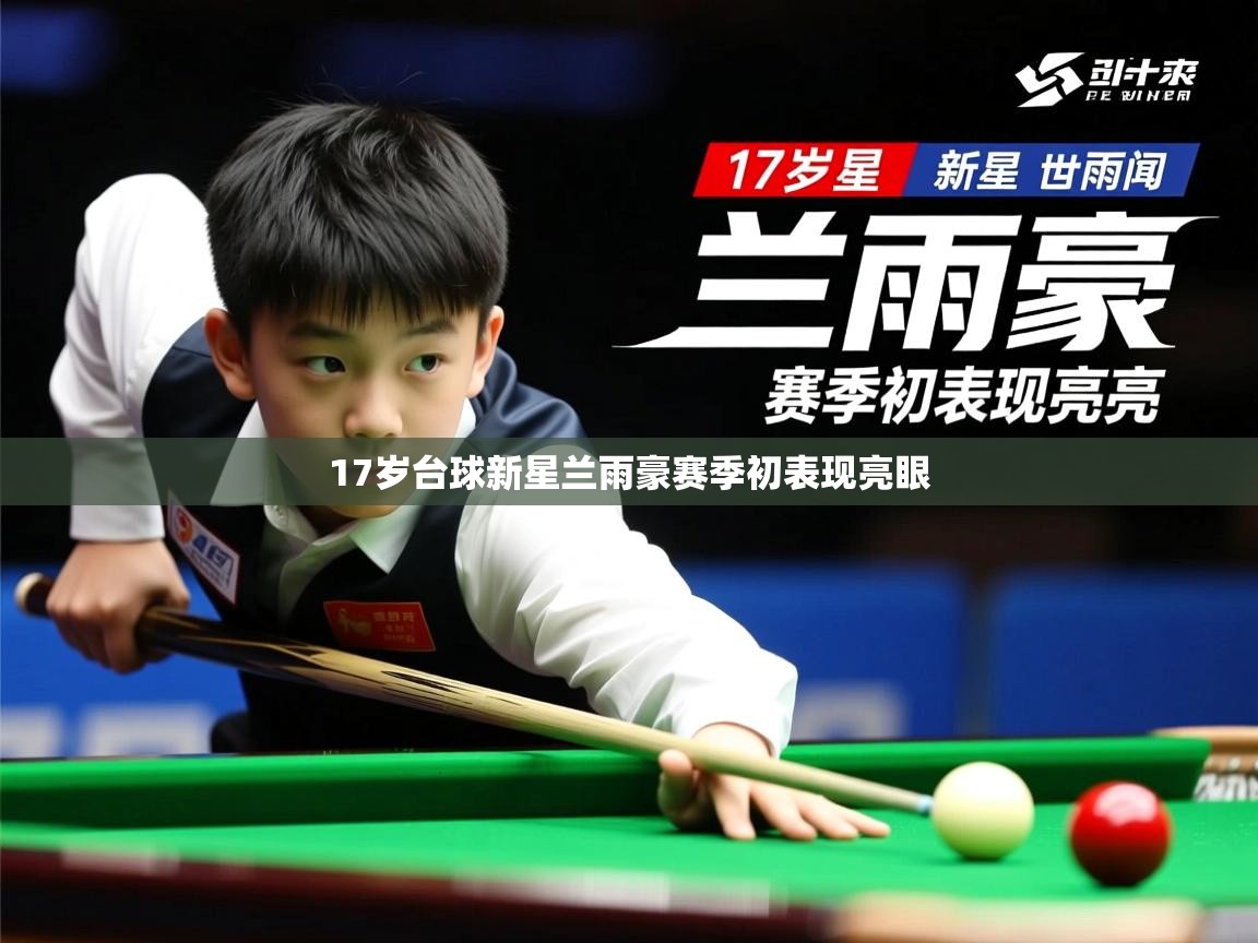17岁台球新星兰雨豪赛季初表现亮眼