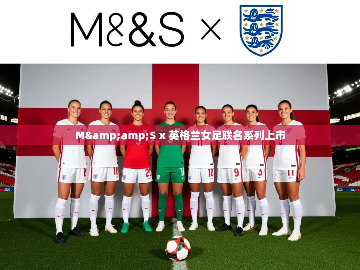 M&amp;S x 英格兰女足联名系列上市