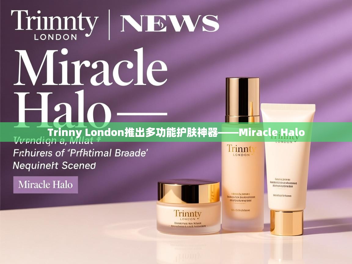 Trinny London推出多功能护肤神器——Miracle Halo Trinny London推出多功能护肤神器——Miracle Halo