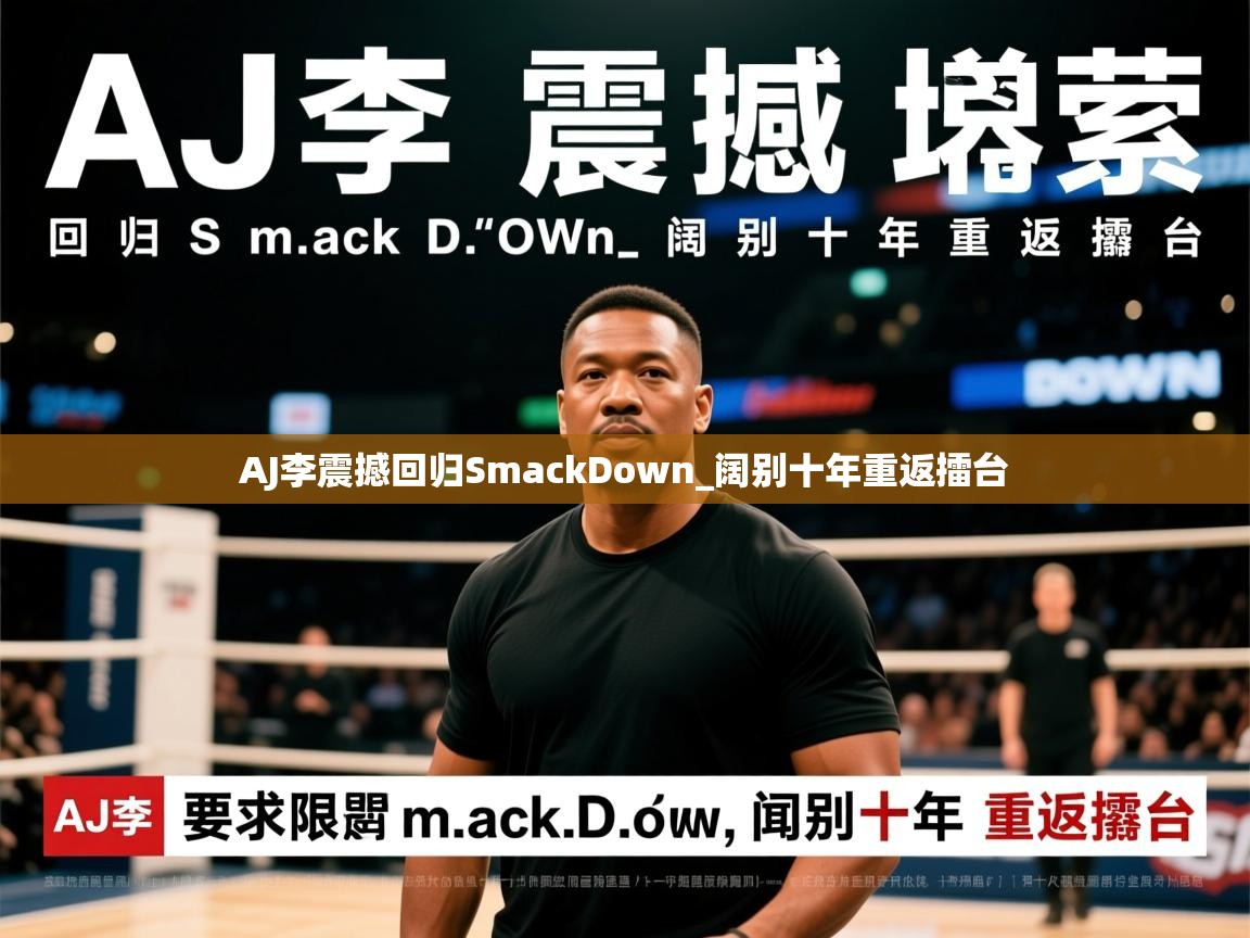 AJ李震撼回归SmackDown_阔别十年重返擂台