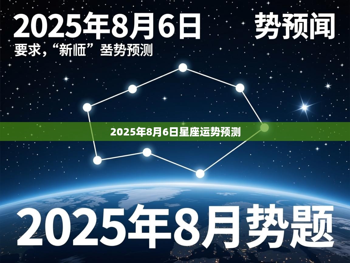 2025年8月6日星座运势预测
