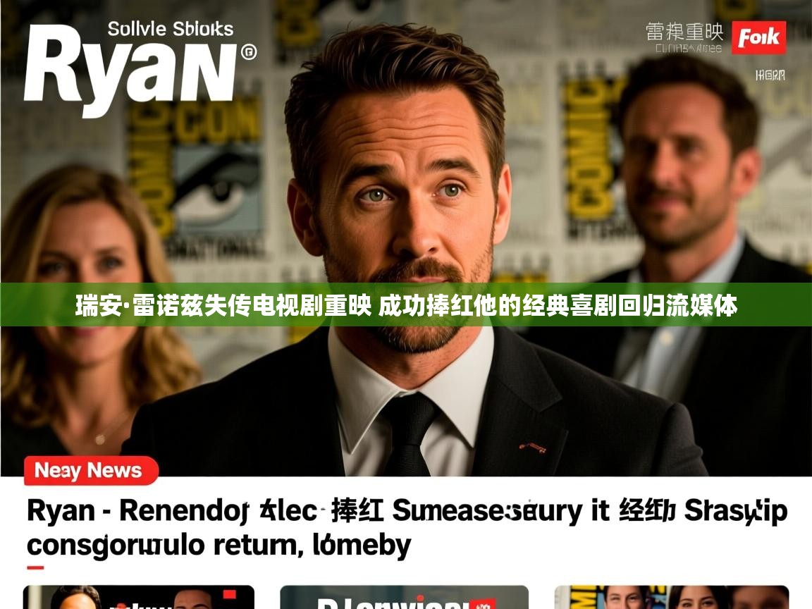 瑞安·雷诺兹失传电视剧重映 成功捧红他的经典喜剧回归流媒体