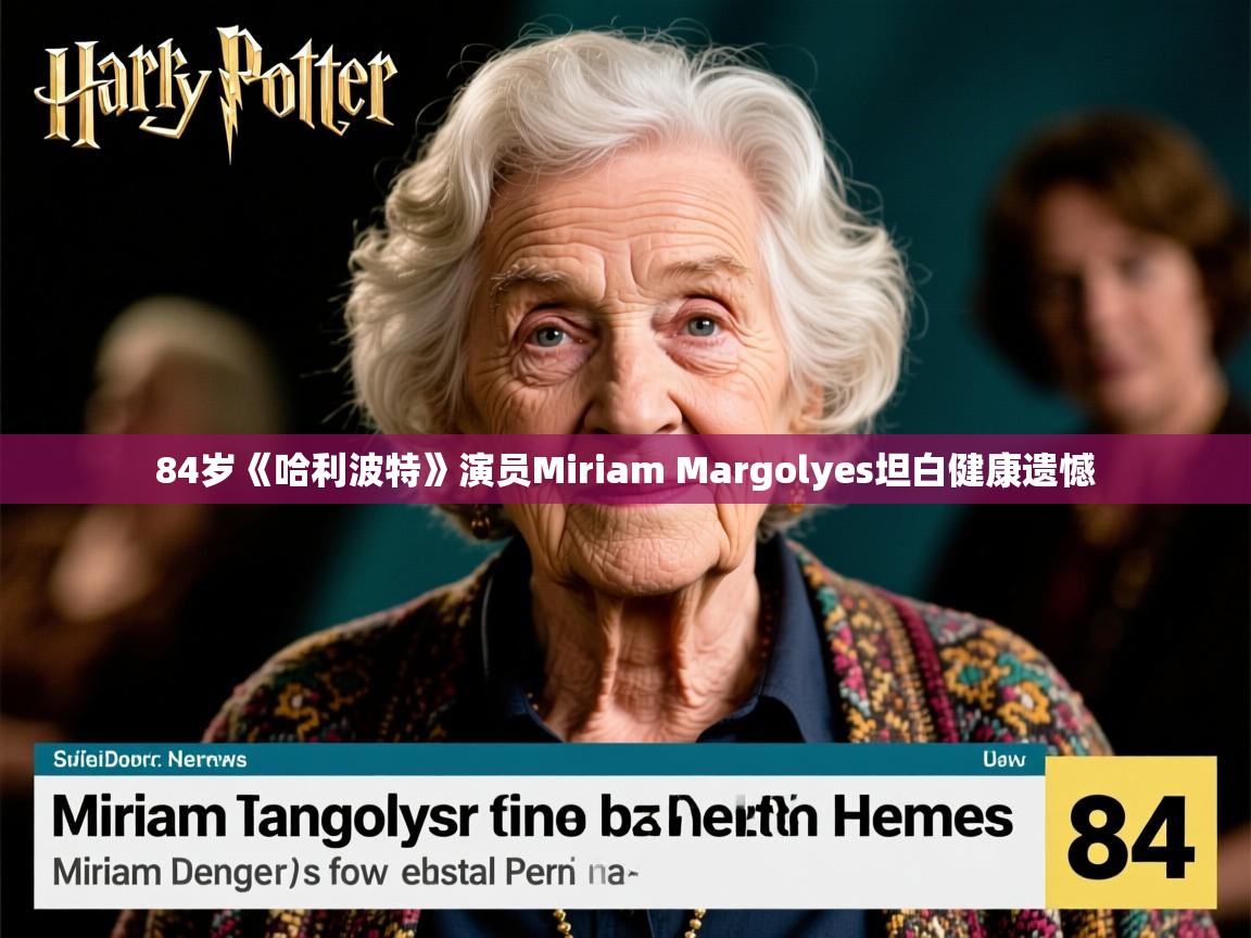 84岁《哈利波特》演员Miriam Margolyes坦白健康遗憾