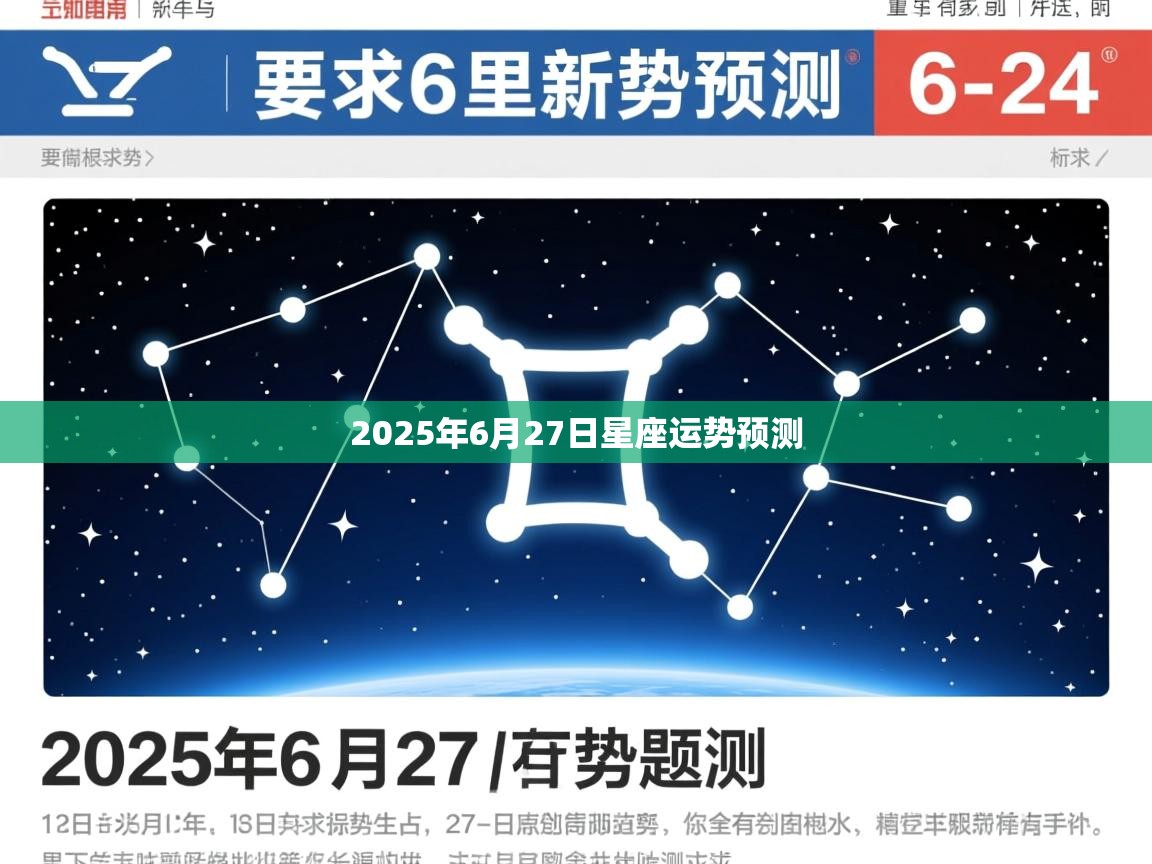 2025年6月27日星座运势预测