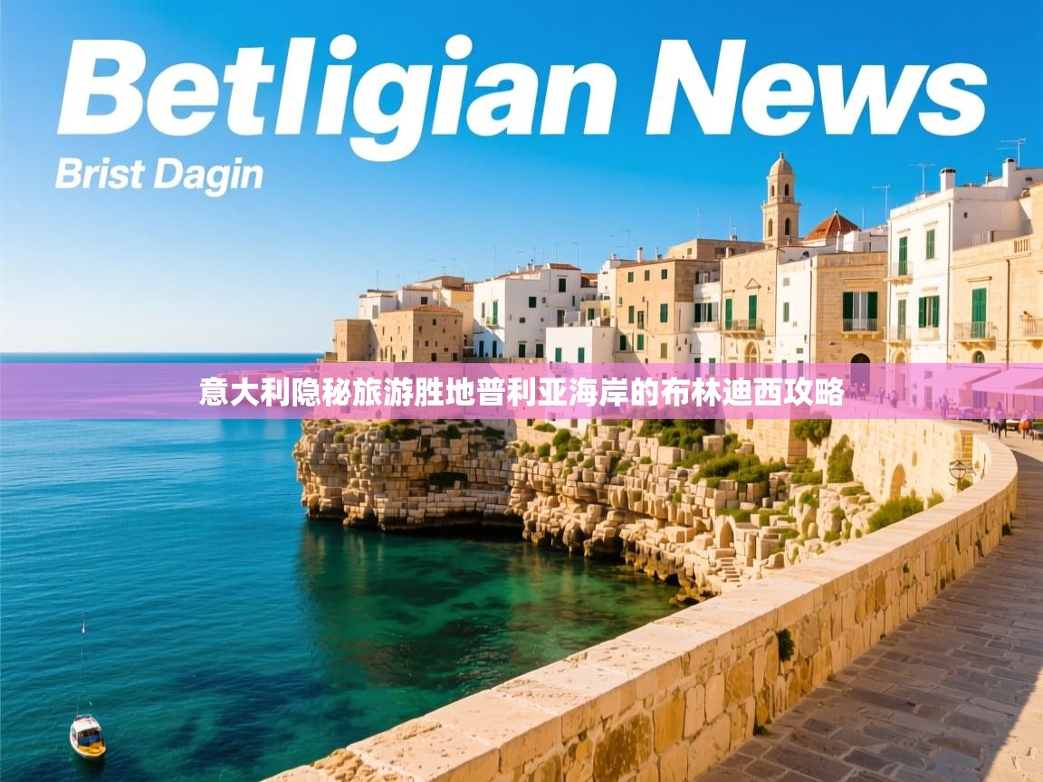 意大利隐秘旅游胜地普利亚海岸的布林迪西攻略