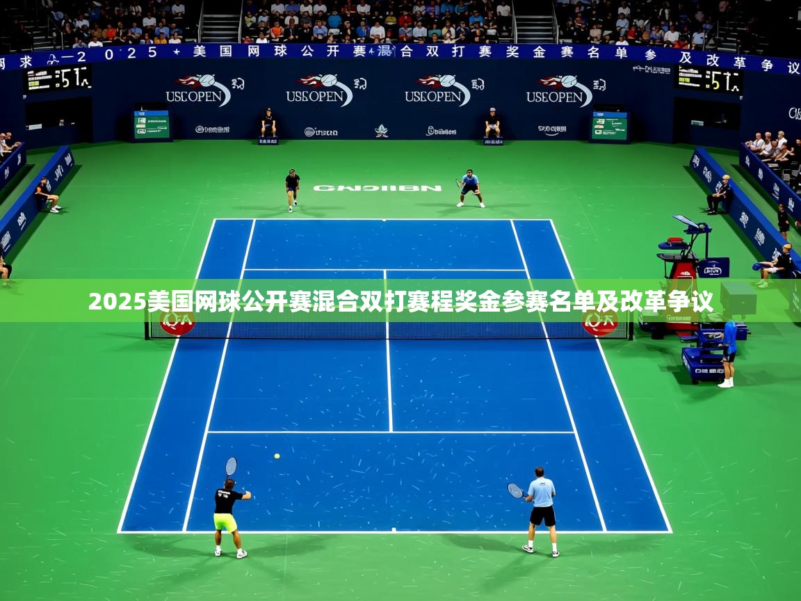 2025美国网球公开赛混合双打赛程奖金参赛名单及改革争议
