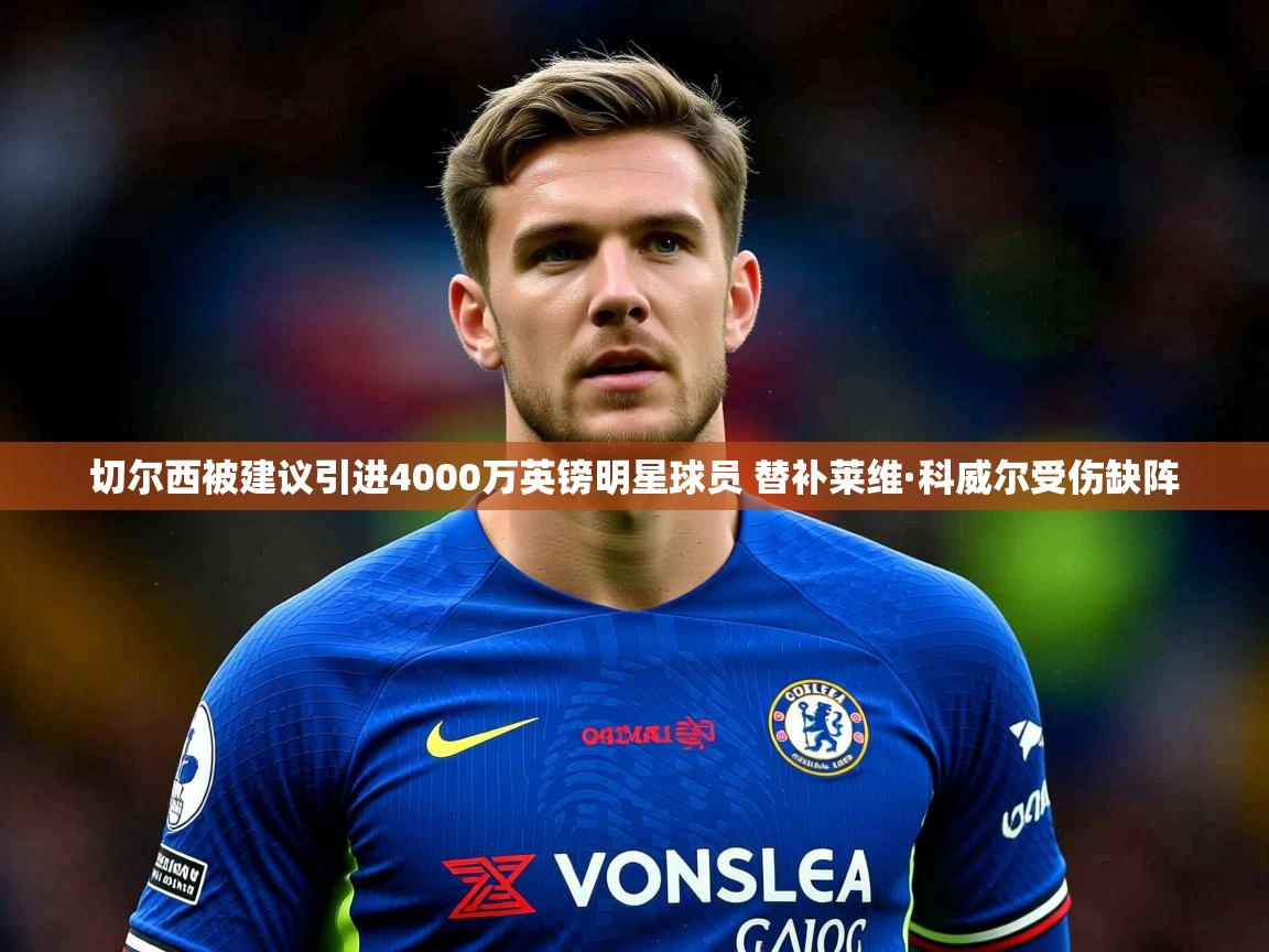 切尔西被建议引进4000万英镑明星球员 替补莱维·科威尔受伤缺阵