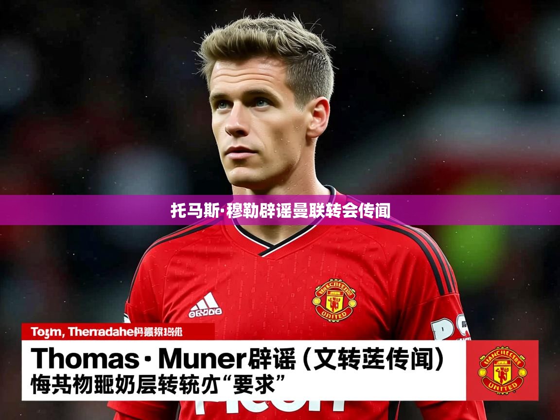 托马斯·穆勒辟谣曼联转会传闻