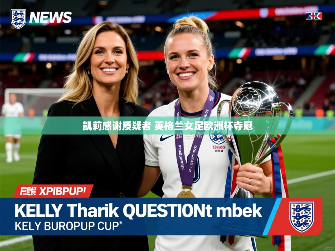 凯莉感谢质疑者 英格兰女足欧洲杯夺冠