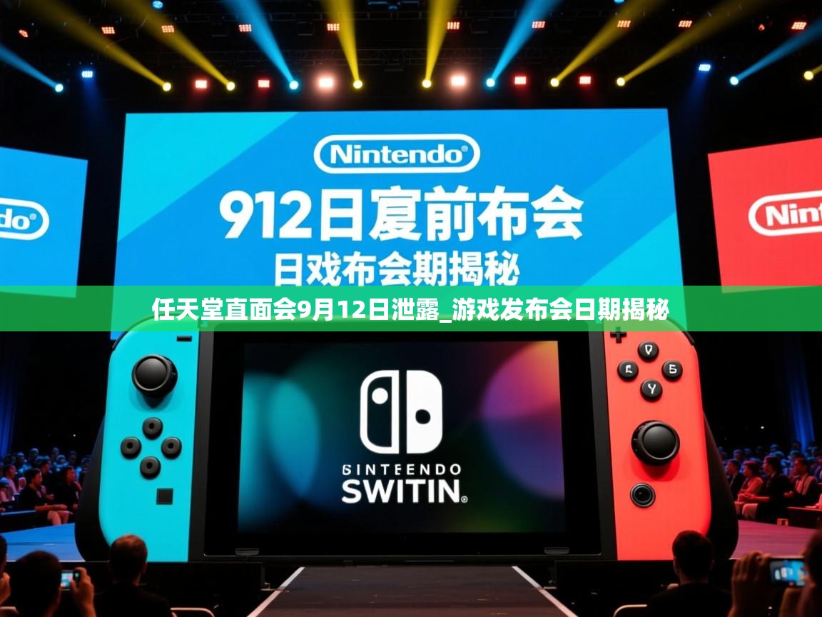 任天堂直面会9月12日泄露_游戏发布会日期揭秘